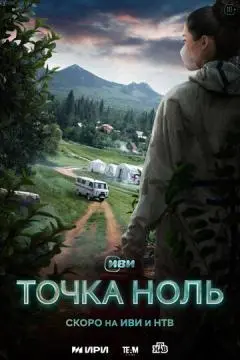 Точка ноль онлайн
